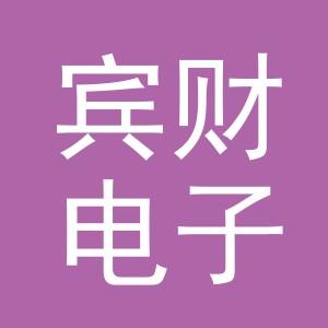 义乌市宾财电子商务有限公司