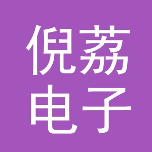 义乌市倪荔电子商务有限公司