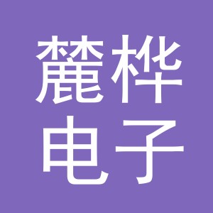 义乌市麓桦电子商务有限公司
