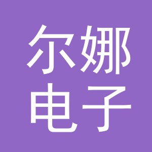义乌市尔娜电子商务有限公司