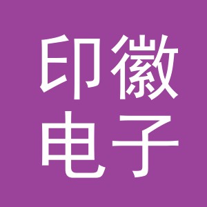 义乌市印徽电子商务有限公司