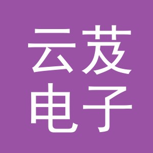 义乌市云芨电子商务有限公司