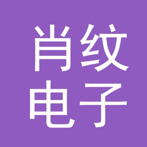 义乌市肖纹电子商务有限公司