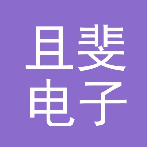 义乌市且斐电子商务有限公司