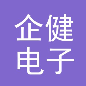 义乌市企健电子商务有限公司