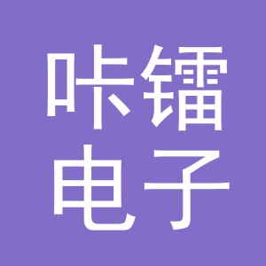 义乌市咔镭电子商务有限公司