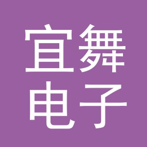 义乌市宜舞电子商务有限公司