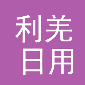 义乌市利羌日用百货有限公司