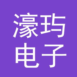 义乌市濠玙电子商务有限公司
