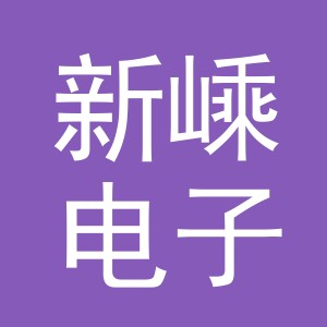 义乌市新嵊电子商务有限公司