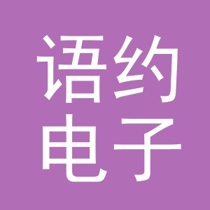 义乌市语约电子商务有限公司