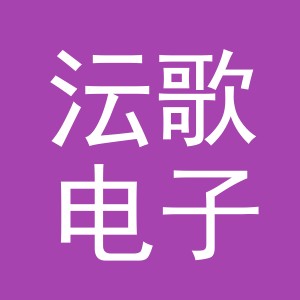 义乌市沄歌电子商务有限公司
