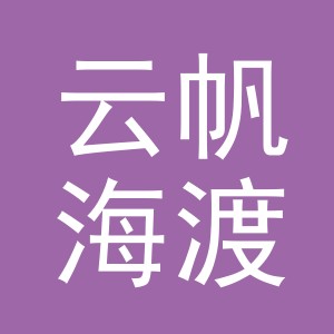 义乌市云帆海渡百货有限公司