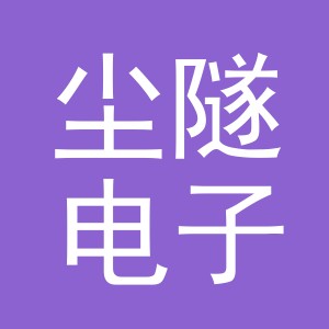 义乌市尘隧电子商务有限公司