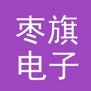 义乌市枣旗电子商务有限公司