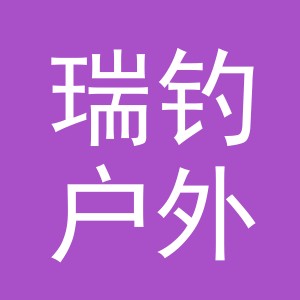 义乌市瑞钓户外用品有限公司