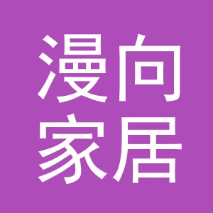 义乌市漫向家居用品有限公司