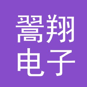 义乌市翯翔电子商务有限公司