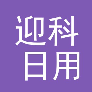 义乌市迎科日用百货有限公司