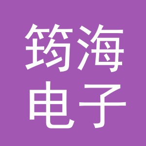 义乌市筠海电子商务有限公司