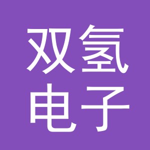 义乌市双氢电子商务有限公司