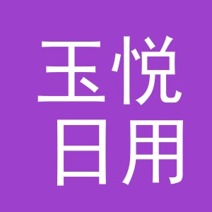 义乌市玉悦日用百货有限公司