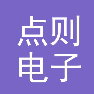 义乌市点则电子商务有限公司