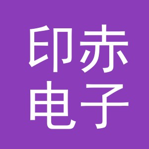 义乌市印赤电子商务有限公司