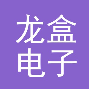 义乌市龙盒电子商务有限公司