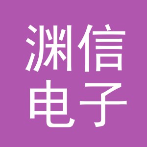 义乌市渊信电子商务有限公司