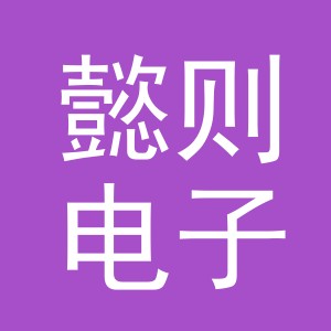 义乌市懿则电子商务有限公司