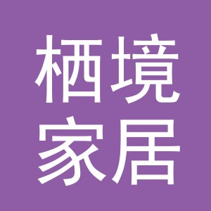 义乌市栖境家居用品有限公司