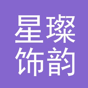 义乌市星璨饰韵贸易有限公司