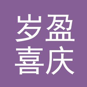 义乌市岁盈喜庆用品有限公司