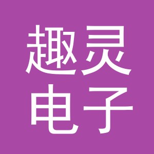 义乌市趣灵电子商务有限公司