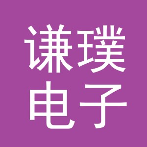 义乌市谦璞电子商务有限公司