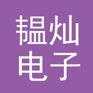 义乌市韫灿电子商务有限公司