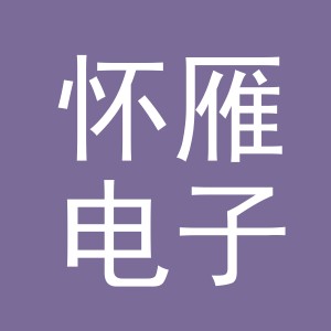 义乌市怀雁电子商务有限公司