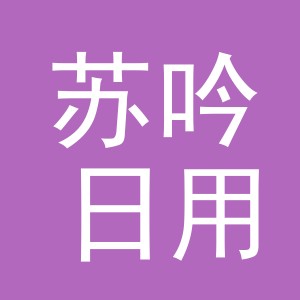 义乌市苏吟日用百货有限公司