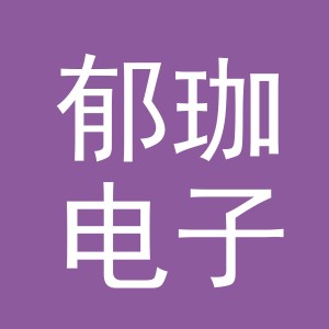 义乌市郁珈电子商务有限公司