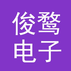 义乌市俊鹜电子商务有限公司