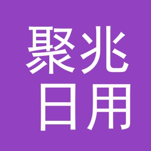 义乌市聚兆日用百货有限公司