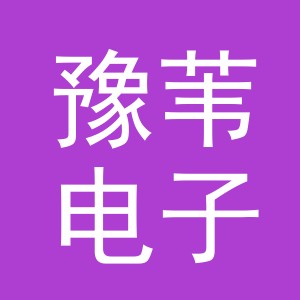 义乌市豫苇电子商务有限公司
