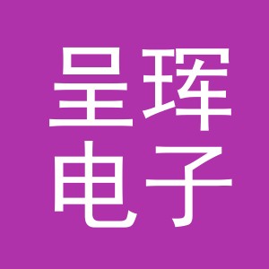 义乌市呈珲电子商务有限公司