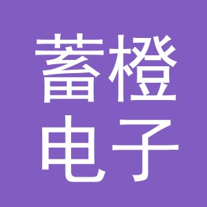 义乌市蓄橙电子商务有限公司
