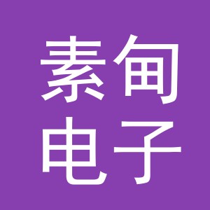 义乌市素甸电子商务有限公司