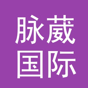 义乌市脉葳国际贸易有限公司
