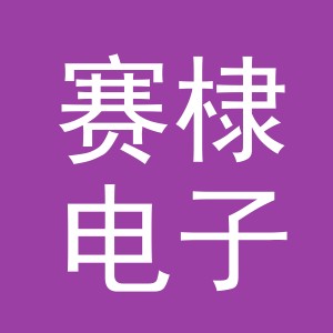 义乌市赛棣电子商务有限公司