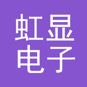 义乌市虹显电子商务有限公司