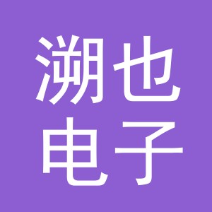 义乌市溯也电子商务有限公司
